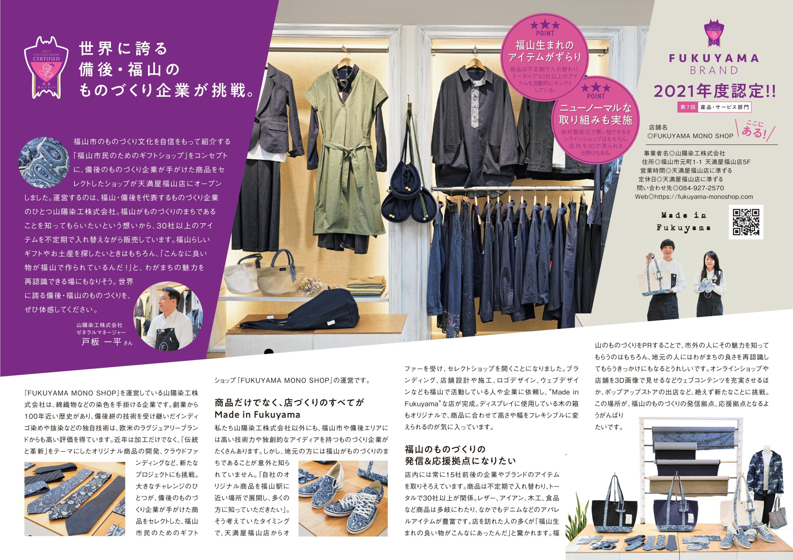 福山ブランド」に認定！ | FUKUYAMA MONO SHOP